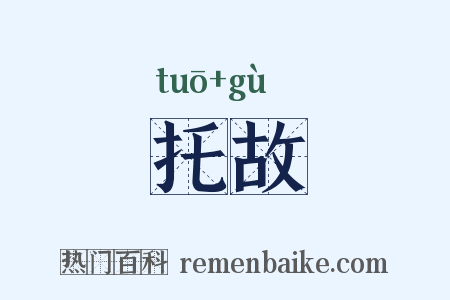 托故是什么意思的图片